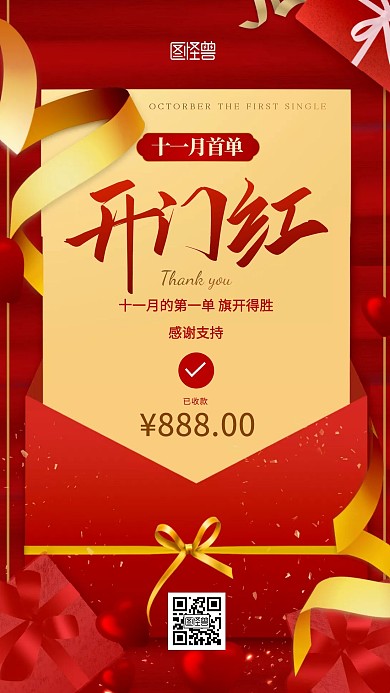 十一月首单开门红红金礼物贺卡手机海报