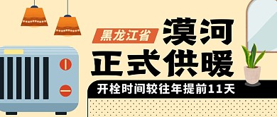 漠河正式供暖公众号封面首图