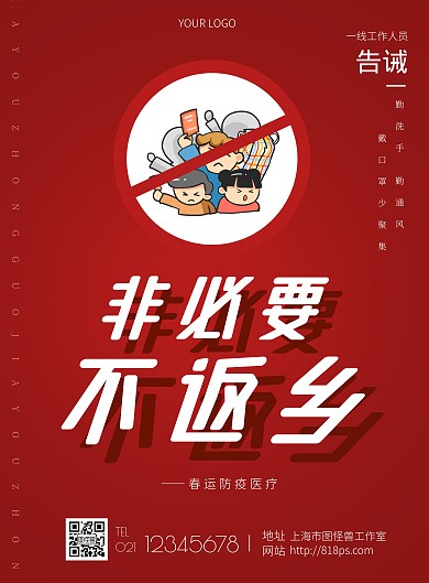 红色防疫宣传非必要不返乡宣传竖版海报
