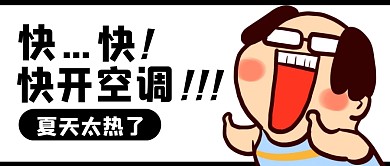 夏天空调大字创意公众号封面首图