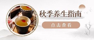 秋季养生指南古风公众号封面首图
