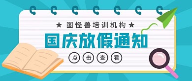 培训机构放假通知 国庆节公众号封面