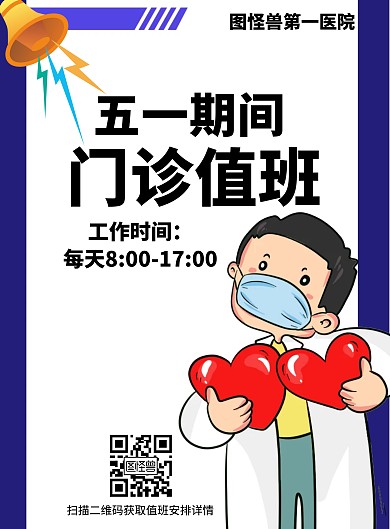 五一期间医院门诊值班二维码简洁竖版海报