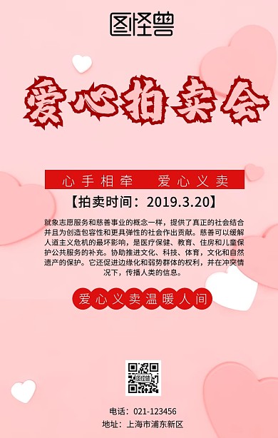 爱心义卖拍卖会捐献宣传海报