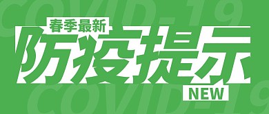 春季最新防疫提醒公众号封面首图