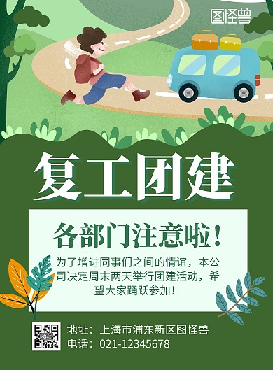 简约卡通创意绿色复工团建宣传海报
