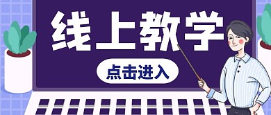 卡通紫色创意线上教学公众号封面首图