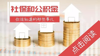 公积金和社保你该知道的哪些事情