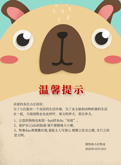 卡通物业禁止宠物大小便温馨提示海报