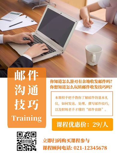 橙色职场邮件沟通技巧培训课程推广竖版海报