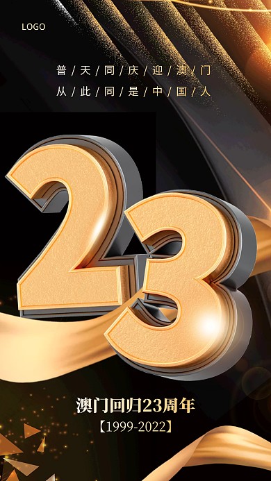 黑金色大气简约风澳门回归23周年3D海报
