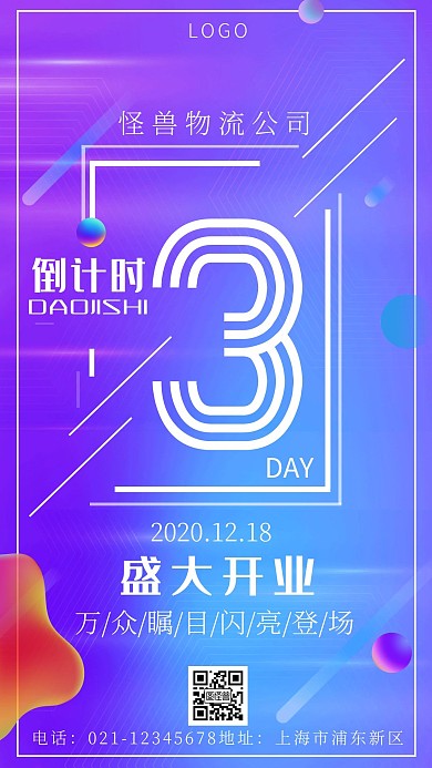 物流开业倒计时海报简约手机海报
