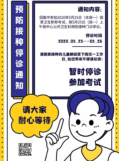 卡通风格预防接种停诊通知宣传海报