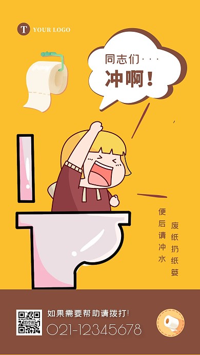 黄色卡通可爱卫生间温馨提示标语厕所海报