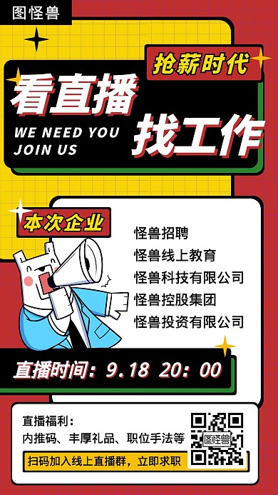 抢薪时代简约大气红色招聘营销海报