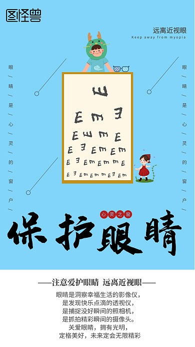 保护视力海报