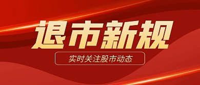 退市新规公众号封面首图