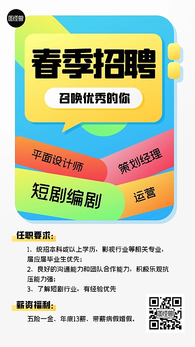 春季招聘创意手机海报