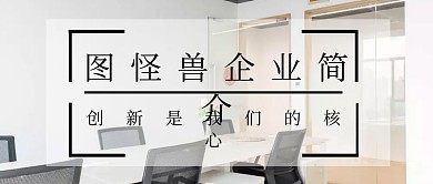 公众号封面企业简介