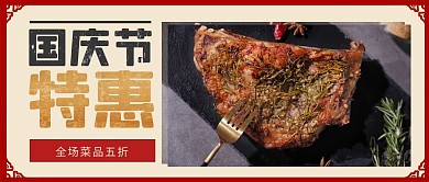 国庆节西餐厅促销复古打折
