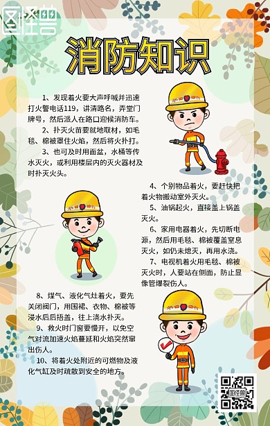 消防大使安全海报