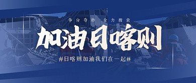 简约加油日喀则公众号首图