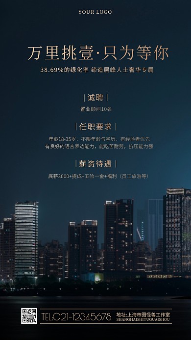 房地产招聘深色系宣传摄影图海报