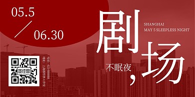 五五购物节剧场不眠夜门店表演营销宣传模板