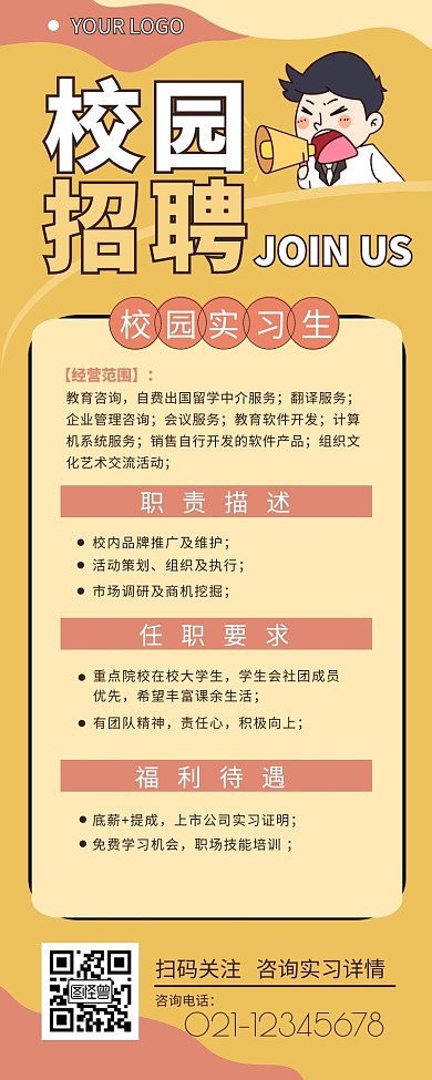 校园招聘实习生宣传介绍营销长图设计