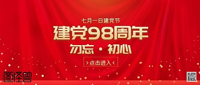 建党节98周年简约大气红色公众号封面