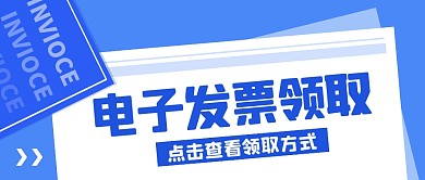 蓝色简约电子发票领取公众号首图