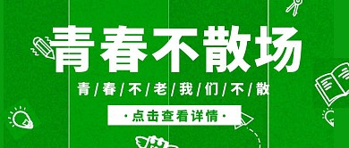 毕业季青春不散场绿色简约公众号封面