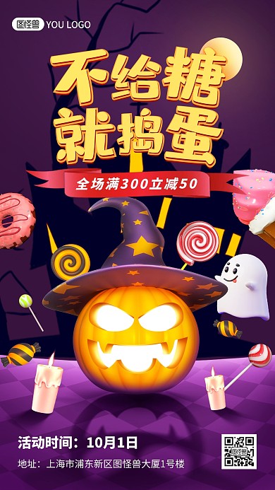 万圣节不给糖就捣蛋糖果促销手机海报