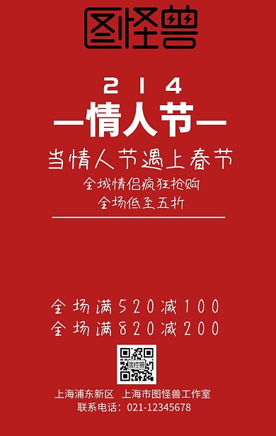 241情人节当情人节遇上春节促销手机海报