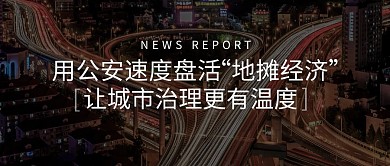 盘活地摊经济让城市更有温度公众号封面首图