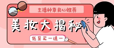 美妆护肤揭秘淘宝电商种草公众号封面首图