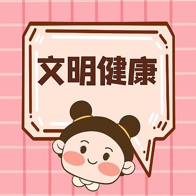 文明健康通用简约粉色卡通公众号次图