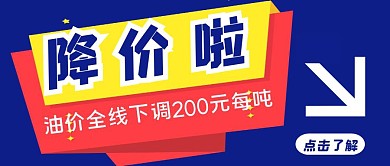 中石油降价信息牌简约蓝色红包首图设计