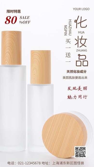 摄影图化妆品买一送一白色简约风手机海报