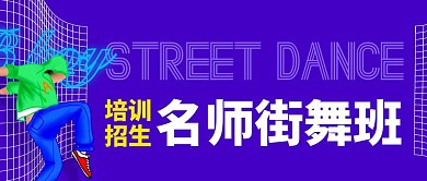 少儿街舞培训招生微信公众号封面首图