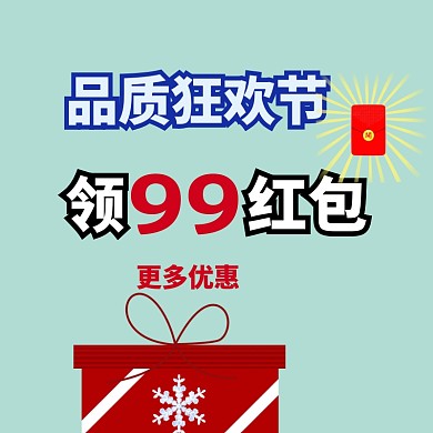 领优惠券红包品质狂欢节主图直通车