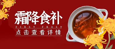 霜降传统节气红色食补进补公众号封面