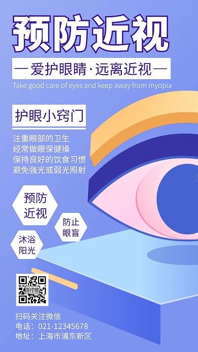 简约大气预防近视宣传知识手机海报