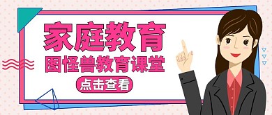 家庭教育公众号首图教育培训班
