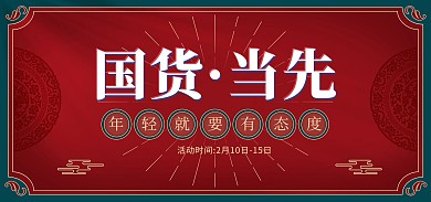 原创国潮风国货当先电商促销海报
