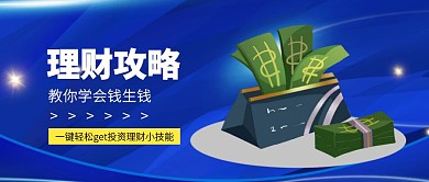 蓝色商务风投资理财攻略公众号封面