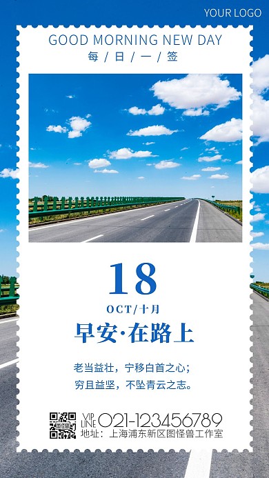 早安在路上卡片正能量日签