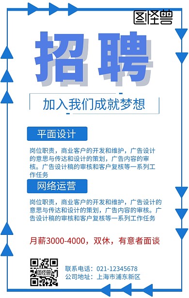 企业招聘IT互联网手机海报