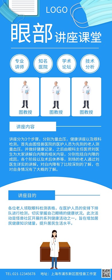 蓝色医院眼部讲座活动宣传长图