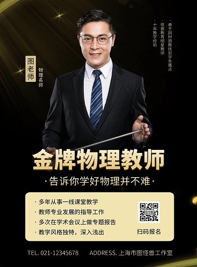 物理老师介绍黑金色大气竖版海报